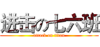 进击の七六班 (attack on titan)