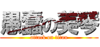 愚蠢の美琴 (attack on titan)