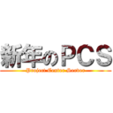 新年のＰＣＳ (Project Center Server)