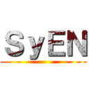 ＳｙＥＮ ()