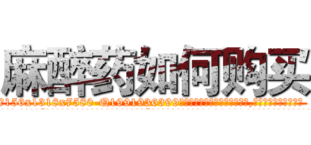 麻醉药如何购买 (麻醉药如何购买【电.话156x1318x7580-Q1991936399鑫宏药业】我们做的是长期生意,靠的是老客户长期支持
参考消息网2月20日报道 韩媒称，“剩女多、离婚率高的城市，房价一定会上涨。”这是中国经济学家金岩石2016年12月参加在上海举行的房地产相关论坛时说的话。
)