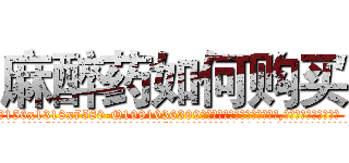 麻醉药如何购买 (麻醉药如何购买【电.话156x1318x7580-Q1991936399鑫宏药业】我们做的是长期生意,靠的是老客户长期支持
参考消息网2月20日报道 韩媒称，“剩女多、离婚率高的城市，房价一定会上涨。”这是中国经济学家金岩石2016年12月参加在上海举行的房地产相关论坛时说的话。
)