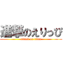 進撃のえりっぴ (attack on titan)