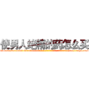使男人绝精的药怎么买 (使男人绝精的药怎么买【电-186x2687x6963-Q278180069元-吉-药-业】我们做的是长期生意,靠的是老客户长期支持 http://sngk.net/bcAVbL
)