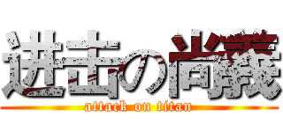 进击の尚義 (attack on titan)