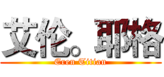 艾伦。耶格 (Eren Titian)