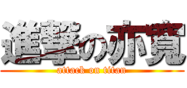 進撃の亦寬 (attack on titan)