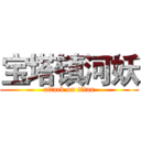 宝塔镇河妖 (attack on titan)