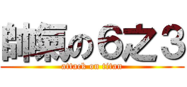帥氣の６之３ (attack on titan)