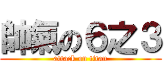 帥氣の６之３ (attack on titan)