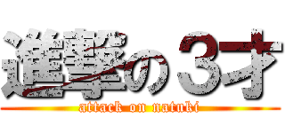 進撃の３才 (attack on natuki)