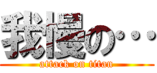 我慢の… (attack on titan)