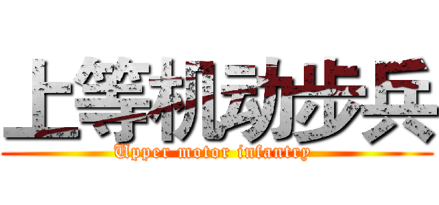 上等机动步兵 (Upper motor infantry )