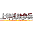 上等机动步兵 (Upper motor infantry )