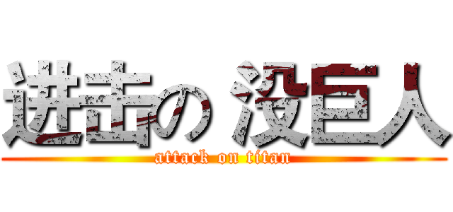 进击の 没巨人 (attack on titan)