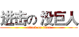 进击の 没巨人 (attack on titan)