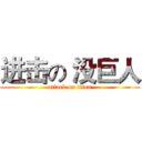进击の 没巨人 (attack on titan)