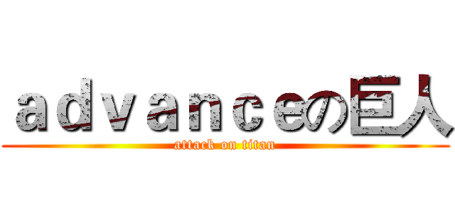 ａｄｖａｎｃｅの巨人 (attack on titan)