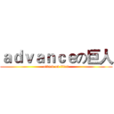 ａｄｖａｎｃｅの巨人 (attack on titan)