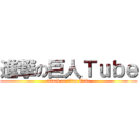 進撃の巨人Ｔｕｂｅ (attack on titan Tube)