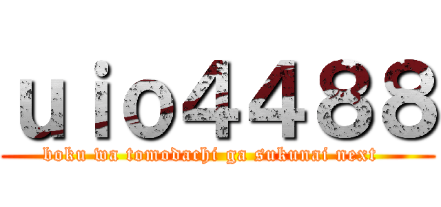 ｕｉｏ４４８８ (boku wa tomodachi ga sukunai next  )