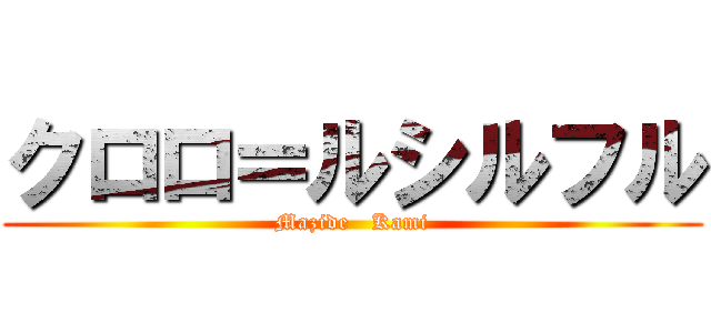 クロロ＝ルシルフル (Mazide   Kami)