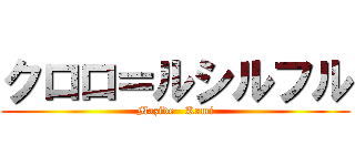 クロロ＝ルシルフル (Mazide   Kami)