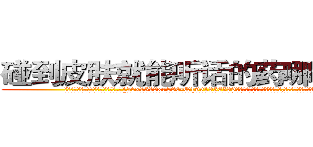 碰到皮肤就能听话的药哪能买到 (碰到皮肤就能听话的药哪能买到【电.话156x1318x7580-Q1991936399鑫宏药业】我们做的是长期生意,靠的是老客户长期支持
参考消息网2月20日报道 韩媒称，“剩女多、离婚率高的城市，房价一定会上涨。”这是中国经济学家金岩石2016年12月参加在上海举行的房地产相关论坛时说的话。
)