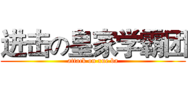 进击の皇家学霸团 (attack on xue ba)