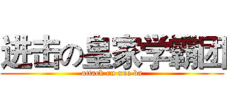 进击の皇家学霸团 (attack on xue ba)