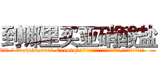 到哪里买亚硝酸盐 (到哪里买亚硝酸盐【电.话186x0156x9662-Q194843976林氏药业】我们做的是长期生意,靠的是老客户长期支持
参考消息网2月20日报道 韩媒称，“剩女多、离婚率高的城市，房价一定会上涨。”这是中国经济学家金岩石2016年12月参加在上海举行的房地产相关论坛时说的话。
)