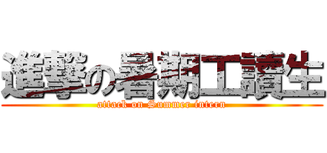 進撃の暑期工讀生 (attack on Summer intern)