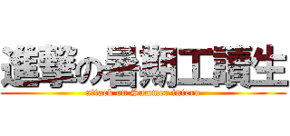 進撃の暑期工讀生 (attack on Summer intern)