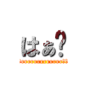 はぁ〜 (こrrrrrrrrrrrrrっら)