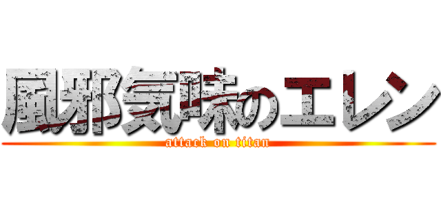 風邪気味のエレン (attack on titan)