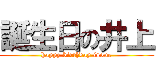 誕生日の井上 (happy birthday inoue)