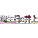 誕生日の井上 (happy birthday inoue)