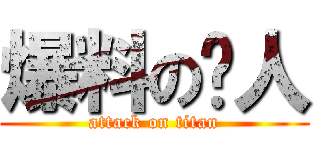 爆料の儍人 (attack on titan)