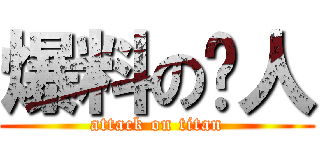 爆料の儍人 (attack on titan)