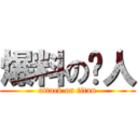 爆料の儍人 (attack on titan)