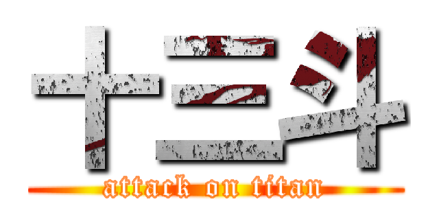 十三斗 (attack on titan)