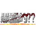 愚蠢的噹噹 (attack on titan)