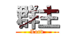 群主 (Lord)