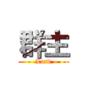 群主 (Lord)