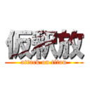 仮釈放 (attack on titan)