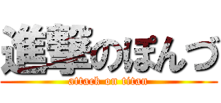 進撃のぽんづ (attack on titan)