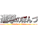 進撃のぽんづ (attack on titan)