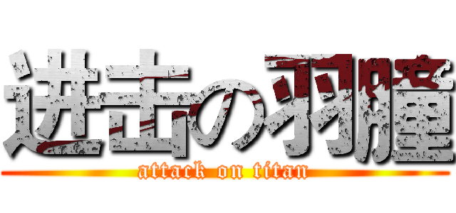 进击の羽朣 (attack on titan)
