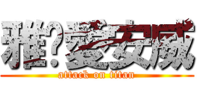 雅婷愛安威 (attack on titan)