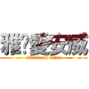 雅婷愛安威 (attack on titan)